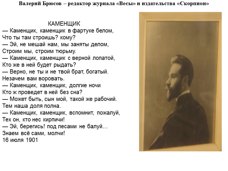 Валерий Брюсов – редактор журнала «Весы» и издательства «Скорпион»   КАМЕНЩИК — Каменщик,